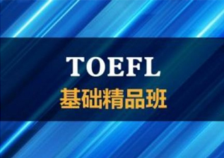 托福培训课程
