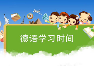 旅游德语口语学习班