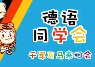 德语APS审核辅导班