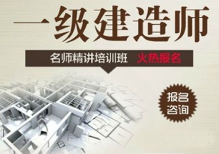 一级建造师考前培训班