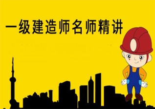 一级建造师试题强化精讲课程