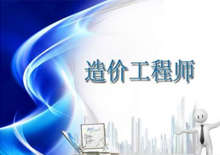 造价工程师培训