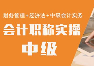 中级会计职称