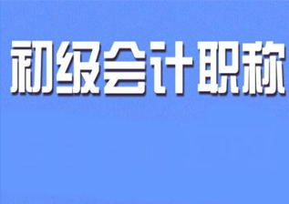 初级会计职称