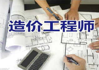 助理造价工程师培训