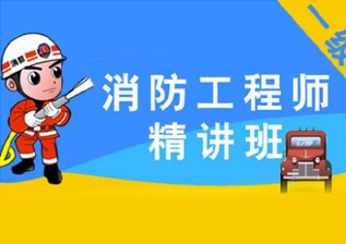 一级消防工程师培训