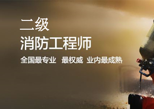 二级消防工程师培训