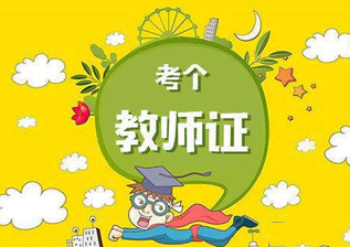 全国教师资格证培训