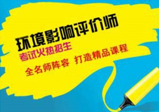 环境影响评价师培训