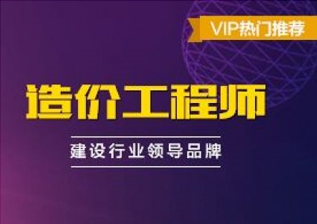 造价工程师