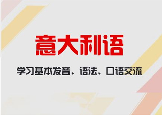 意大利语初级1-A1班