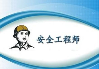 安全工程师考试培训