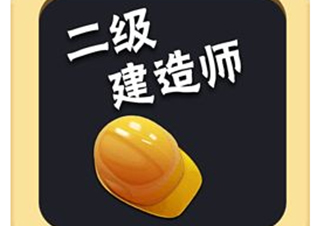 二级建造师考试培训