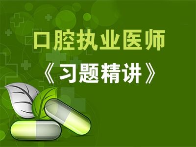 口腔执业（助理）医师