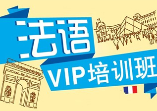 法语TCF/TEF出国考试班