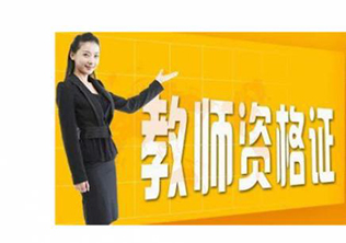 教师资格证课程--三实教育