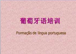 葡萄牙语企培