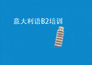 意大利语B2