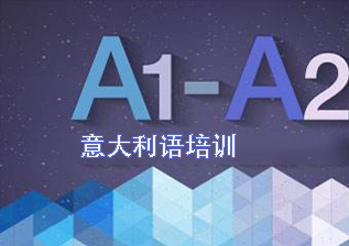 意大利语初级2-A2班