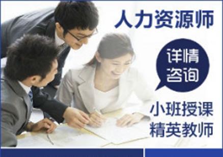 人力资源管理师--三实教育