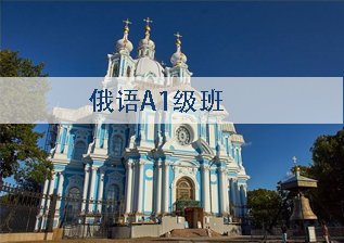 俄语初级课程欧标A1级