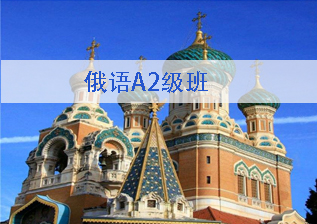俄语初级课程欧标A2级