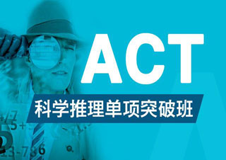 ACT强化班