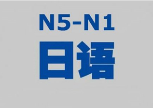 日语0-N5培训