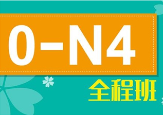 日语0-N4签约直达班