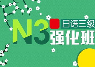 日语0-N3签约直达班