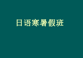 寒暑假日语班