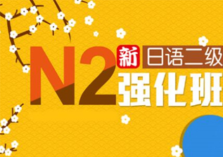 日语N2考级班