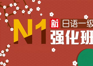 日语高级班（N1）