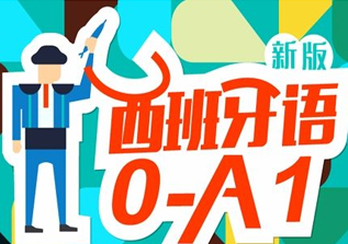 西班牙语初级1-A1班