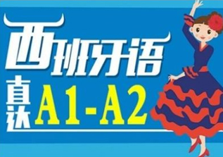 西班牙语初级2-A2班