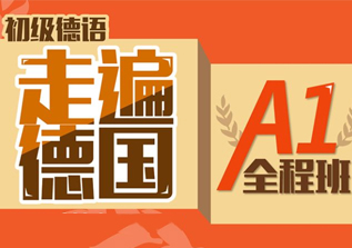 德语零基础-A1
