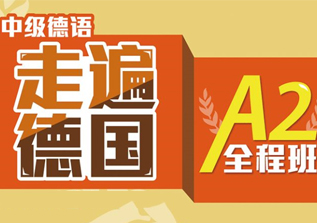 德语A2班