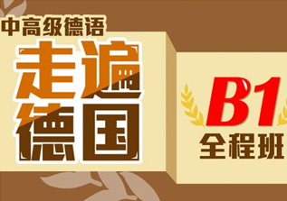 德语B1班