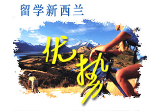 新西兰本科留学