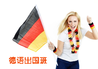 德语出国班
