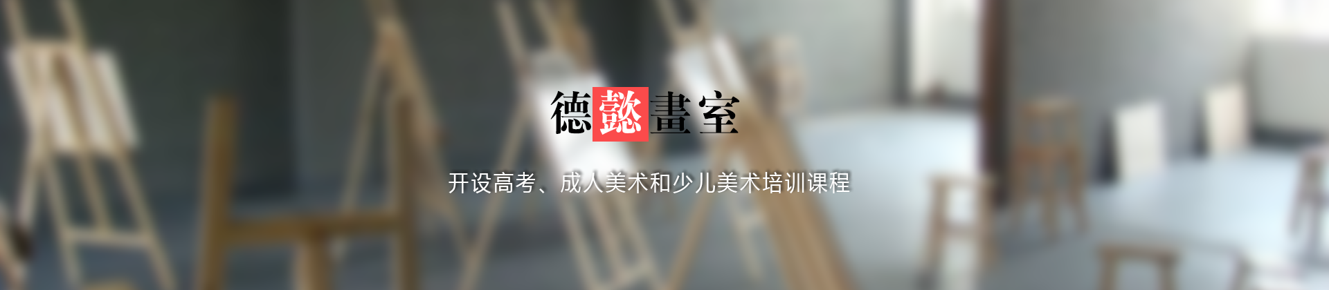 上海德懿画室