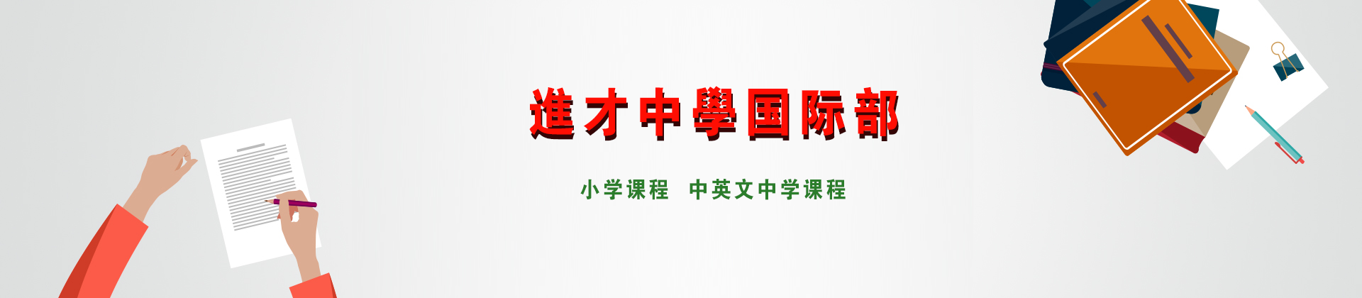 上海进才中学国际部