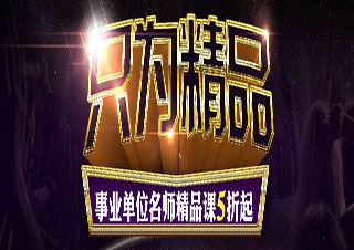 下半年事業(yè)單位考試封閉集訓(xùn)班