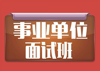 事業(yè)單位技巧精講班——職業(yè)能力傾向測驗