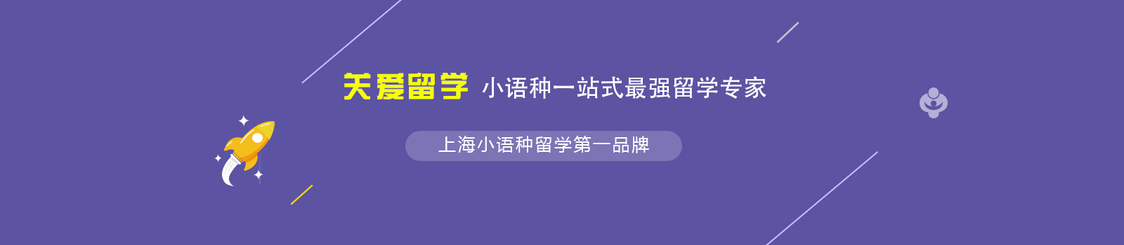 上海关爱留学