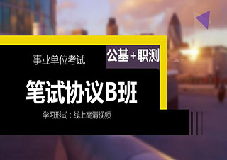 下半年事業(yè)單位高分協(xié)議班