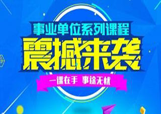 事業(yè)單位高分簽約班