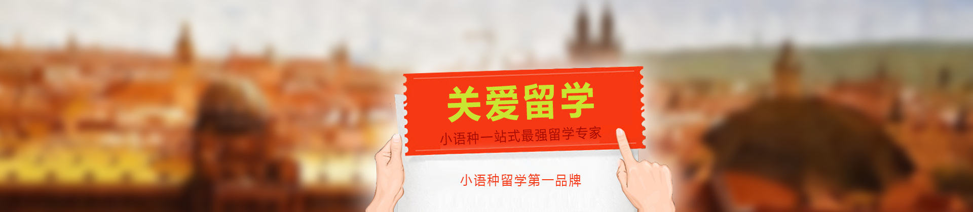 关爱留学