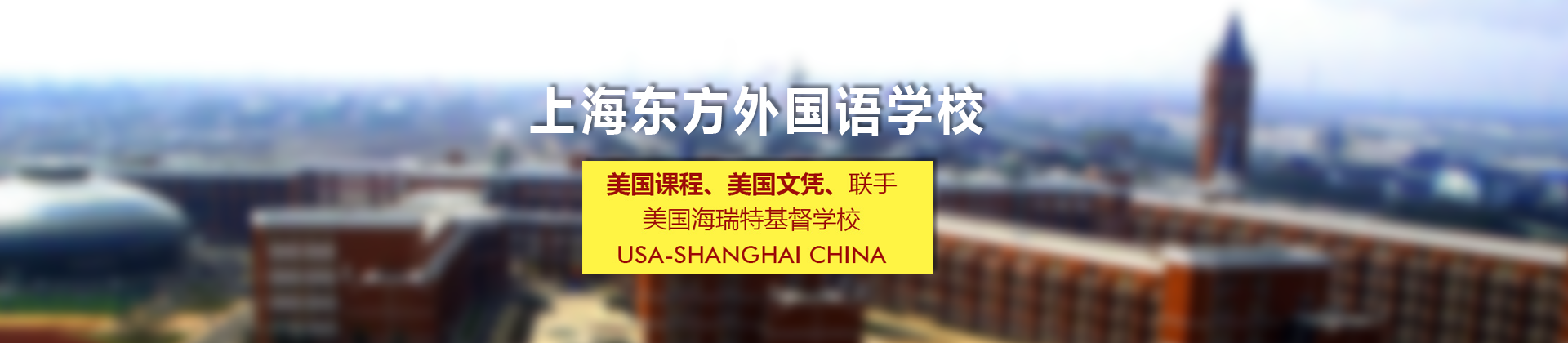 上海美国基石学校东方外国语学校