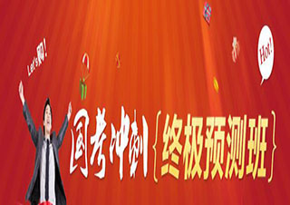 國家公務員公共沖刺預測班